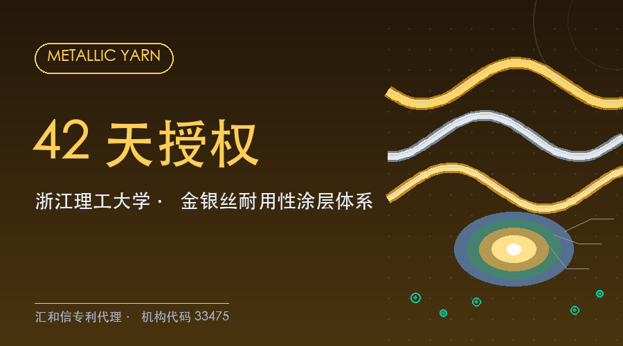 浙江理工大学42天·金银丝涂层