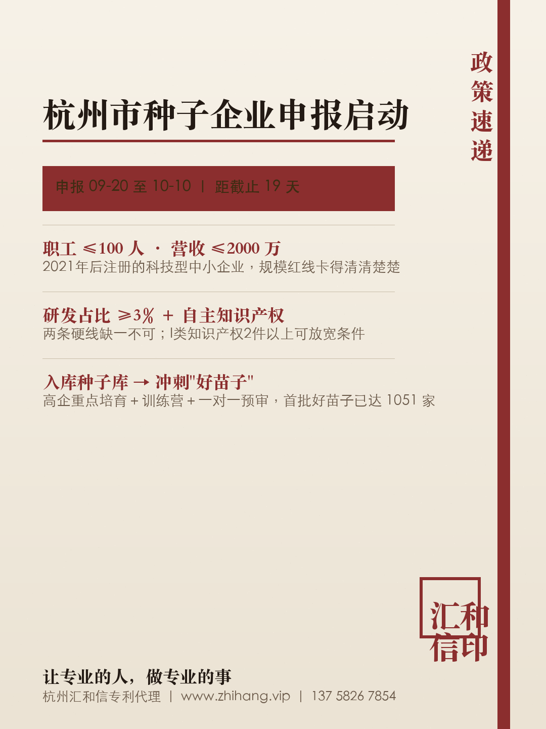 【申报通知】杭州市种子企业(第二批)申报启动 · 润苗计划陪跑初创企业 · 10月10日截止
