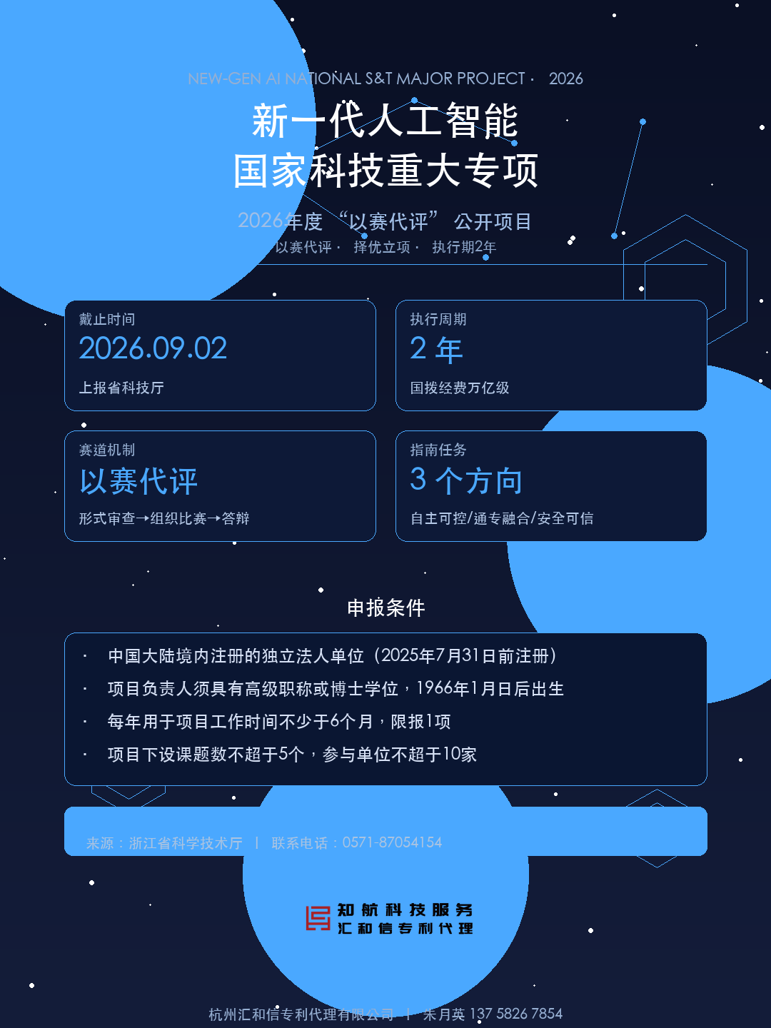 新一代人工智能国家科技重大专项2026年度以赛代评公开项目申报要点设计图